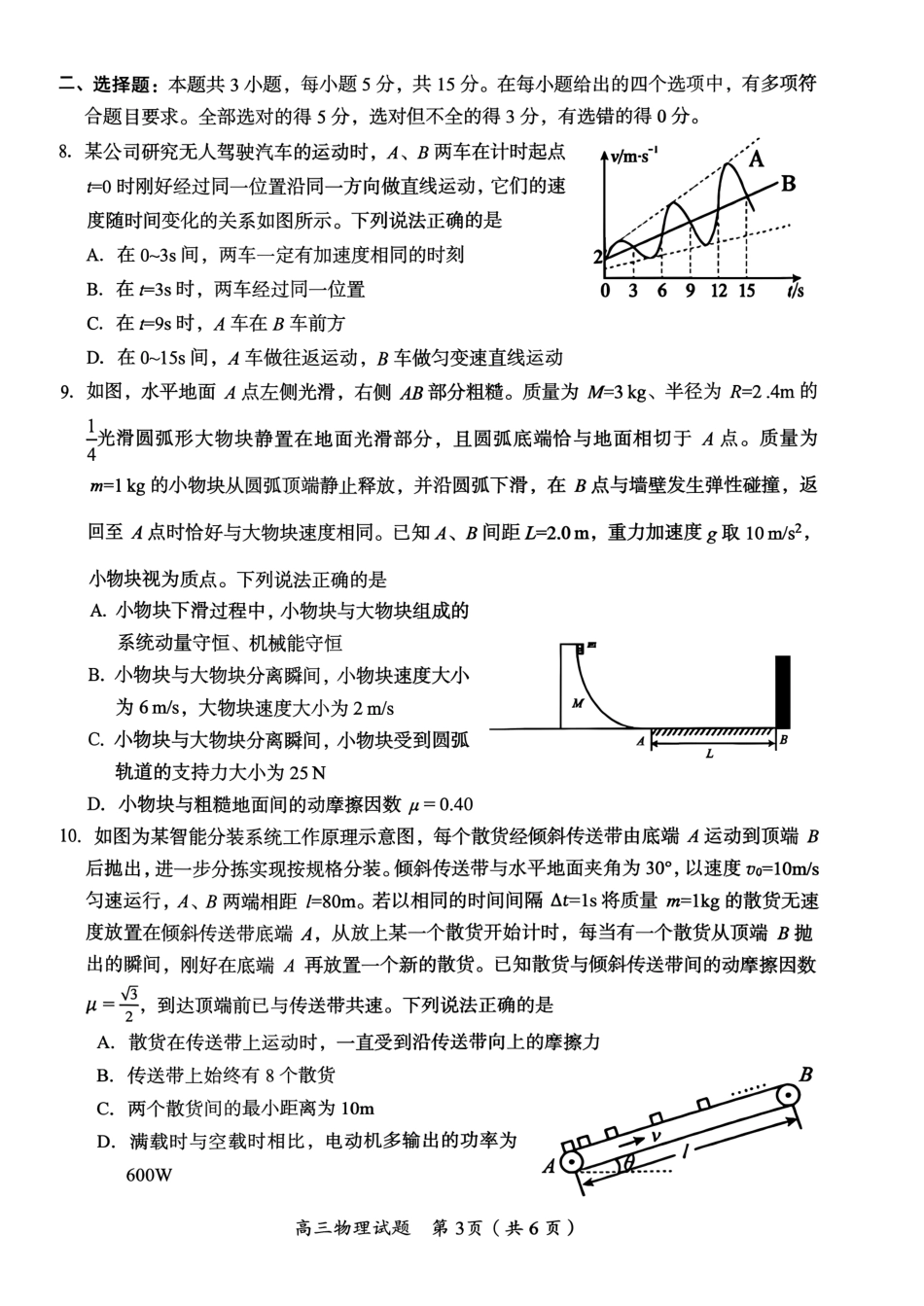 郴州市2027届高三第一次教学质量监测（一模）物理试卷（含答案）原卷.pdf_第3页