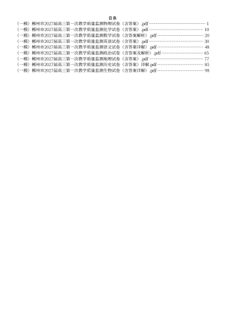 （九科全套）郴州市2027届高三（一模）九科全套试卷（含答案）.pdf