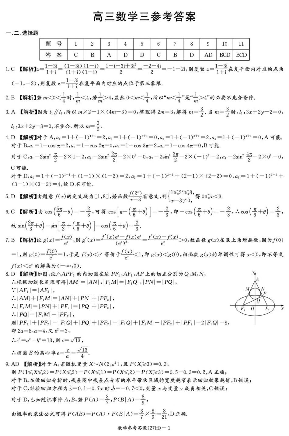 湖南雅礼中学2027届高三10月月考试卷（三）数学试题（含答案）.pdf_第3页