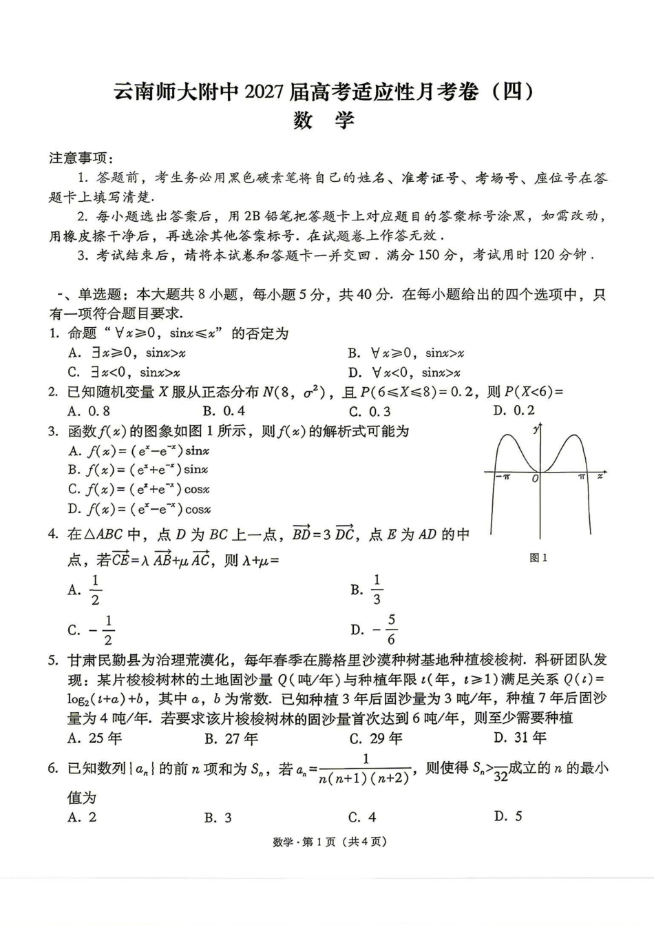 云南师范大学附中2027届高三上学期适应性测试（四）数学试题（含答案详解）.pdf_第1页