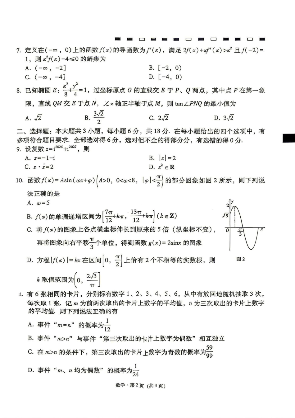 云南师范大学附中2027届高三上学期适应性测试（四）数学试题（含答案详解）.pdf_第2页