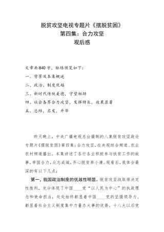 [学习心得]脱贫攻坚电视专题片《摆脱贫困》第四集：合力攻坚学习体会观后感.doc