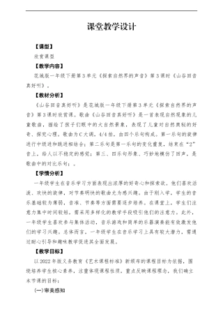新版花城版小学音乐一年级下册第3单元《山谷回音真好听》课堂教学设计.docx