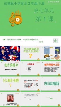 新版花城版小学音乐二年级下册第7课歌曲 《降落伞》-资源套餐课件+教案+素材