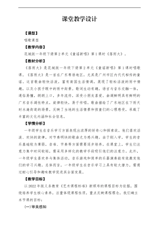 新版花城版小学音乐一年级下册第2单元《落雨大》-课堂教学设计.docx