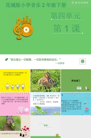 新版花城版小学音乐二年级下册第4课歌曲《野兔饿了》-资源套餐课件+教案+素材