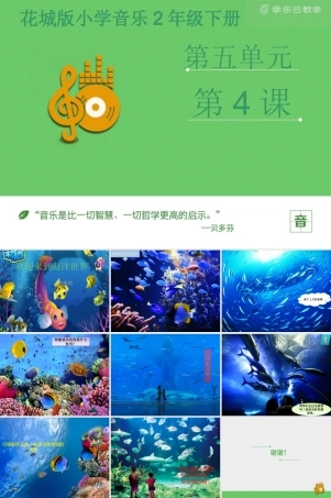 新版花城版小学音乐二年级下册第5课欣赏 管弦乐曲《水族馆》-资源套餐课件+教案+素材