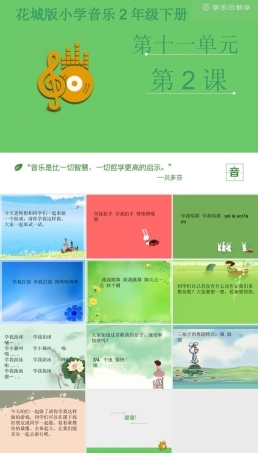 新版花城版小学音乐二年级下册第11课歌曲 《学我做》-资源套餐课件+教案+素材