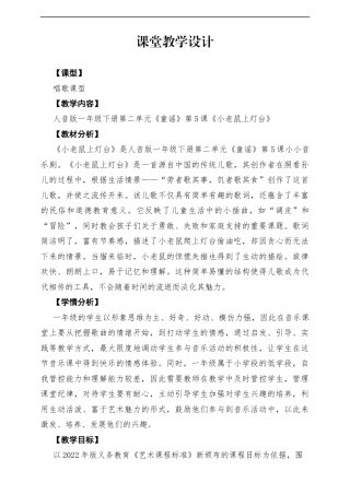 【新版教材】人音版音乐一年级下册第二单元《小老鼠上灯台》教案.docx