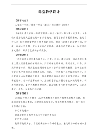 【新版教材】人音版音乐一年级下册第一单元《春晓》教案.docx