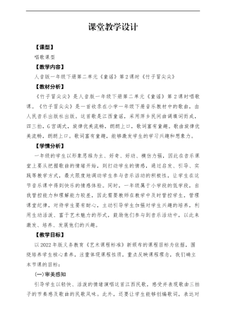 【新版教材】人音版音乐一年级下册第二单元《竹子冒尖尖》教案.docx