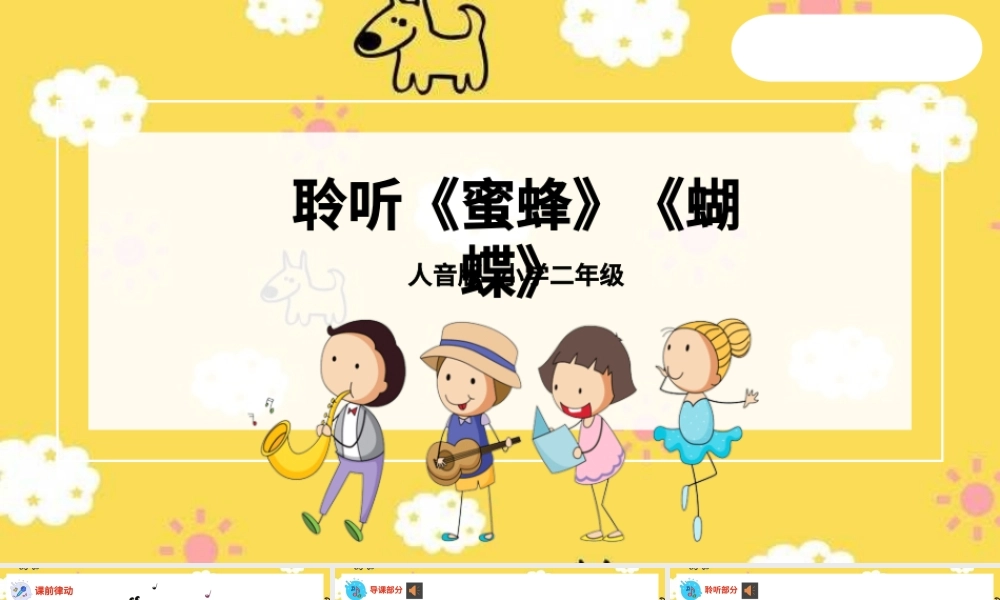 人音版小学音乐二年级下册第三单元《蜜蜂》（蝴蝶）课件（内嵌音频视频）.pptx