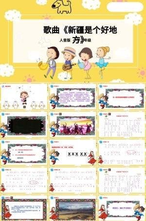 人音版小学音乐二年级下册第五单元《新疆是个好地方》(内嵌视频音频）.pptx