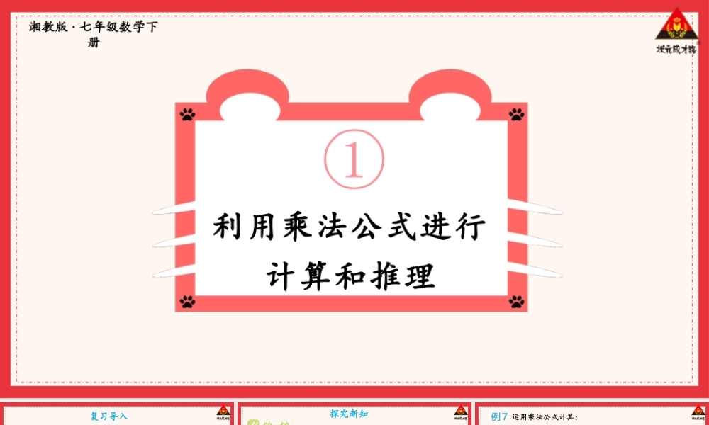 初中数学湘教版(新版)七年级下册第1章 整式的乘法1.2.3 运用乘法公式进行计算和推理.pptx