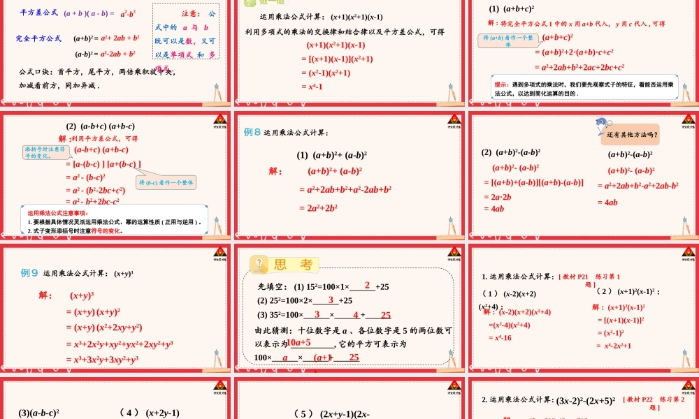 初中数学湘教版(新版)七年级下册第1章 整式的乘法1.2.3 运用乘法公式进行计算和推理.pptx