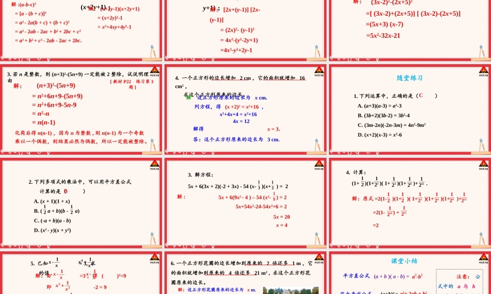 初中数学湘教版(新版)七年级下册第1章 整式的乘法1.2.3 运用乘法公式进行计算和推理.pptx