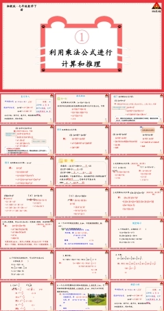 初中数学湘教版(新版)七年级下册第1章 整式的乘法1.2.3 运用乘法公式进行计算和推理.pptx