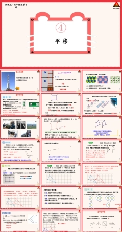 初中数学湘教版(新版)七年级下册第4章课件 4.2 平移.pptx