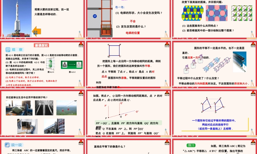 初中数学湘教版(新版)七年级下册第4章课件 4.2 平移.pptx