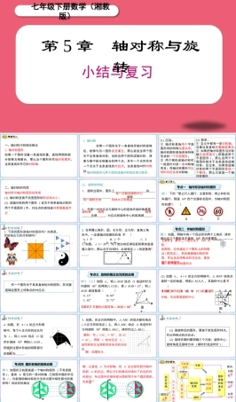 湘教版数学(2024新版)七年级下册《第5章 小结与复习》课件.pptx