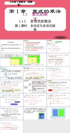湘教版数学(2024新版)七年级下册《1.1.5 第2课时 多项式与多项式相乘》课件.pptx