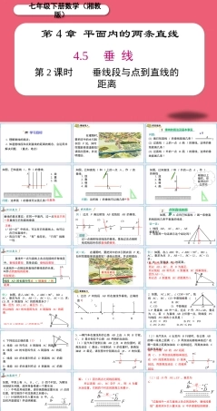 湘教版数学(2024新版)七年级下册《4.5 第2课时 垂线段与点到直线的距离》课件.pptx