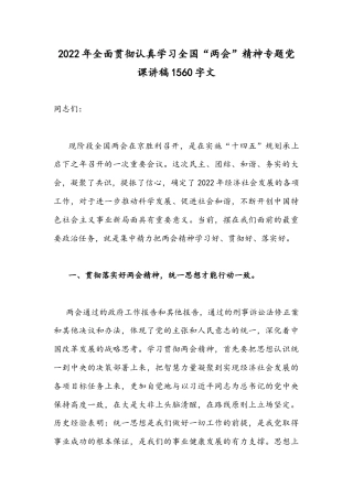 2022年全面贯彻认真学习全国“两会”精神专题党课讲稿1560字文.docx