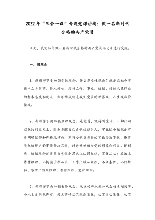2022年“三会一课”专题党课讲稿：做一名新时代合格的共产党员.docx