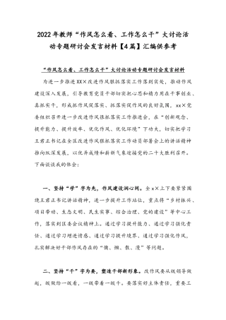 2022年教师“作风怎么看、工作怎么干”大讨论活动专题研讨会发言材料【4篇】汇编供参考.docx