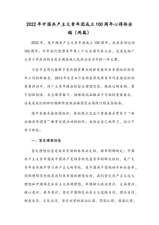 2022年中国共产主义青年团成立100周年心得体会稿（两篇）.docx