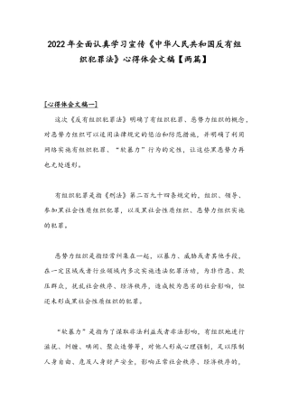 2022年全面认真学习宣传《中华人民共和国反有组织犯罪法》心得体会文稿【两篇】.docx