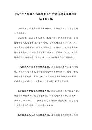2022年“解放思想振兴发展”研讨活动发言材料简稿4篇合编.docx