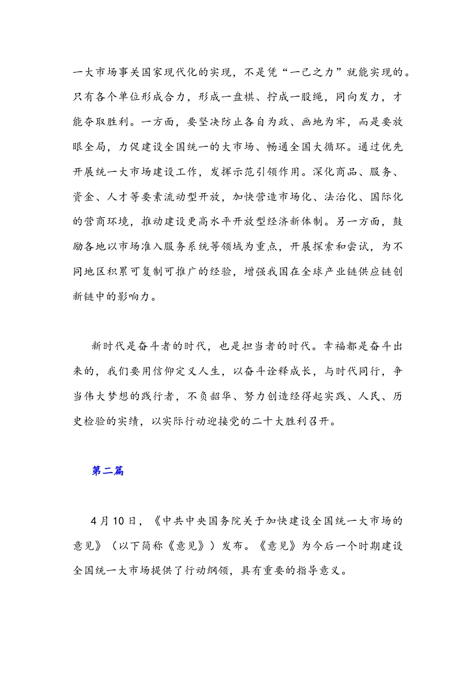 2022年全面贯彻认真学习《关于加快建设全国统一大市场的意见》专题研讨发言稿(共3篇).docx_第3页
