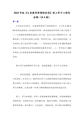 2022年版《义务教育新课程标准》线上学习心得体会稿（共4篇）.docx