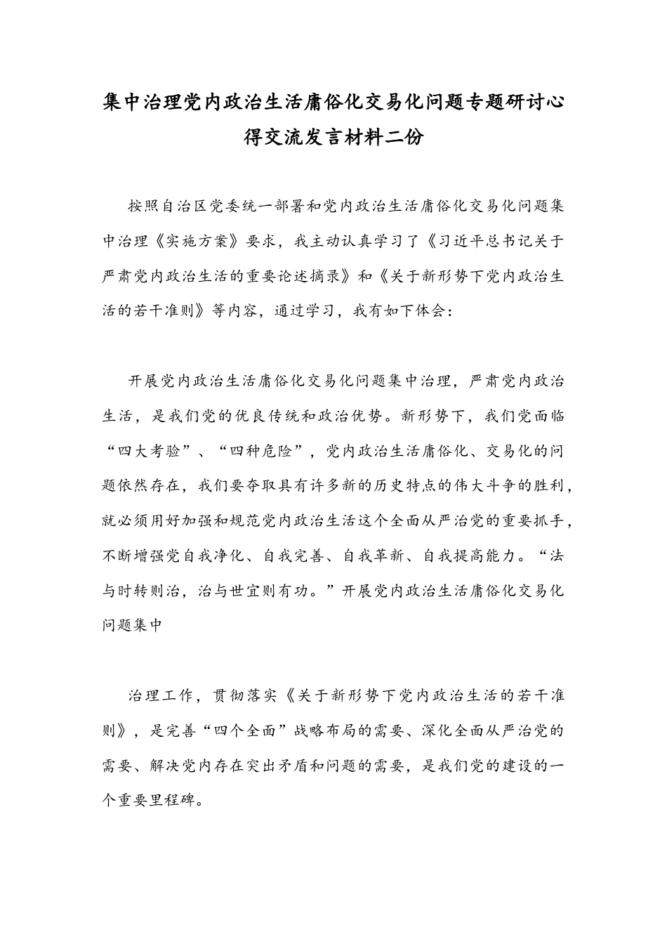 集中治理党内政治生活庸俗化交易化问题专题研讨心得交流发言材料二份.docx_第1页