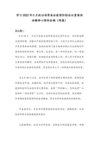 学习2022年5月政治局常委会疫情防控会议重要讲话精神心得体会稿（两篇）.docx