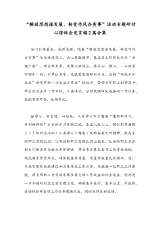 “解放思想谋发展、转变作风办实事”活动专题研讨心得体会发言稿2篇合集.docx
