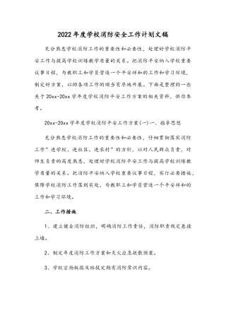 2022年度学校消防安全工作计划文稿.docx