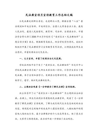 民法典宣传月宣传教育工作总结文稿.docx