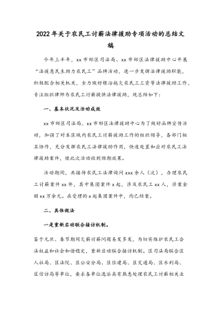 2022年关于农民工讨薪法律援助专项活动的总结文稿.docx