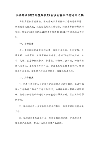 区供销社2022年度帮扶XX村乡村振兴工作计划文稿.docx