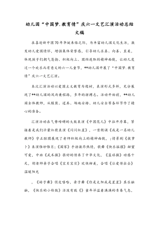 幼儿园“中国梦.教育情”庆六一文艺汇演活动总结文稿.docx