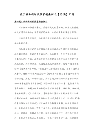关于我和新时代国家安全征文【10篇】汇编.docx