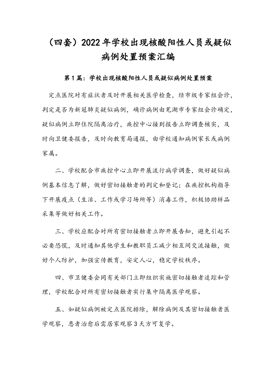 （四套）2022年学校出现核酸阳性人员或疑似病例处置预案汇编.docx_第1页