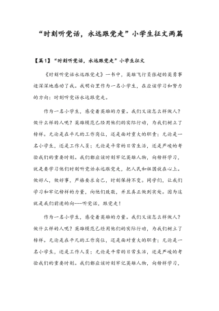 “时刻听党话永远跟党走”小学生征文两篇.docx