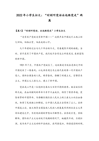 2022年小学生征文：“时刻听党话永远跟党走”两篇.docx
