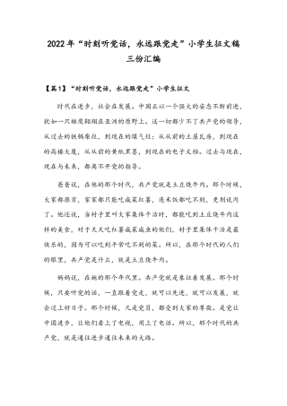2022年“时刻听党话永远跟党走”小学生征文稿三份汇编.docx
