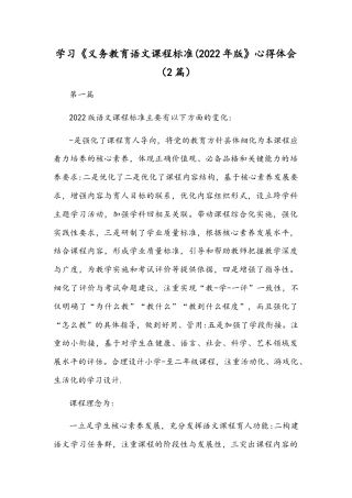 学习《义务教育语文课程标准(2022年版》心得体会（2篇）.docx
