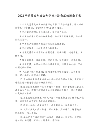 2022年党员应知应会知识点100条汇编附全答案.docx