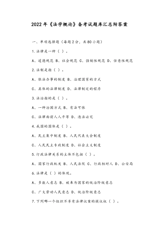 2022年《法学概论》备考试题库汇总附答案.docx